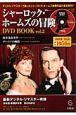 シャーロック・ホームズの冒険　DVD　BOOK(2)