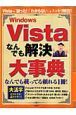 Ｗｉｎｄｏｗｓ　Ｖｉｓｔａ　なんでも解決大事典