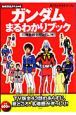 僕たちの好きなガンダム　ガンダムまるわかりブック　初代『機動戦士ガンダム』編