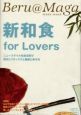 新和食ｆｏｒ　ｌｏｖｅｒｓ