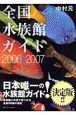 全国水族館ガイド　2006→2007