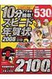 １０分でできる簡単！スピード年賀状　２００８