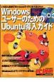 ＷｉｎｄｏｗｓユーザーのためのＵｂｕｎｔｕ導入ガイド