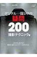 デジタル一眼レフの疑問200　撮影テクニック編