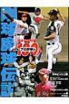 プロ野球100人　剛球・魔球伝説(6)