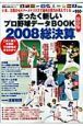 まったく新しいプロ野球データBOOK＜保存版＞　2008総決算