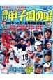 輝け甲子園の星　第８１回センバツ大会速報