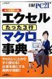 エクセルマクロ事典　たった３行＜オールカラー版＞