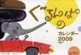 ぐるんぱのカレンダー　２００９