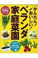 かんたん！おいしい！ベランダ家庭菜園