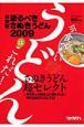 恐るべきさぬきうどん＜特別版＞　2009