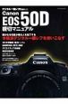 ＣａｎｏｎＥＯＳ５０Ｄ　親切マニュアル