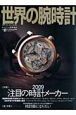 世界の腕時計　特集：注目の時計メーカー　２００９