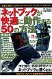 ネットブックが快適に動作する５０の方法　「すぐ効く！」「わかりやすい」でネットブックは速くなる！