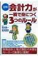図解・「会計力」が一瞬で身につく３つのルール