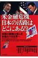 米金融危機、日本の活路はどこにある！？
