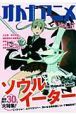 オトナアニメ　『ソウルイーター』巻頭総力３０ページ大特集！