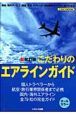 こだわりのエアラインガイド＜新改訂版＞