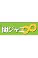 関ジャニ∞　カレンダー　２００９．４～２０１０．３