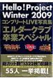 Ｈｅｌｌｏ！Ｐｒｏｊｅｃｔ　Ｗｉｎｔｅｒ　２００９　コンプリートＬＩＶＥ写真集「エルダークラブ卒業スペシャル」