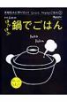 大切な人に作りたい！ラクラク、ｈａｐｐｙごはん　はふはふ鍋でごはん