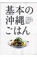 基本の沖縄ごはん　とりあえずこの料理さえ作れれば７