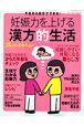 妊娠力を上げる漢方的生活　今日から自分でできる！