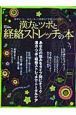 漢方とツボと経絡ストレッチの本