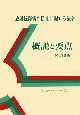 放射線障害の防止に関する法令　概説と要点＜改訂８版＞