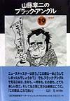 山藤章二のブラック・アングル 19(1997)
