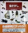 虫の飼いかた・観察のしかた　虫さがし