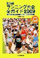 北海道ランニング大会　全ガイド　2009