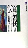 〈自己責任〉とは何か