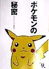 ポケモンの秘密