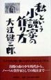 私という小説家の作り方