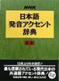 NHK日本語発音アクセント辞典