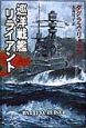 巡洋戦艦リライアント