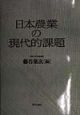 日本農業の現代的課題