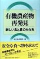 有機農産物再発見