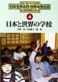日本を見る目・世界を見る目　日本と世界の学校(4)