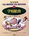 くらしをまもる・くらしをささえる　学校給食