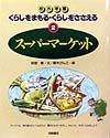 くらしをまもる・くらしをささえる　スーパーマーケット