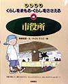 くらしをまもる・くらしをささえる　市役所