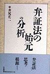 弁証法の始元の分析