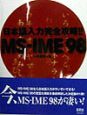 日本語入力完全攻略！！MSーIME　98