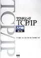 マスタリングTCP／IP　入門編