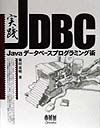 実践JDBC