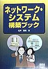 『ネットワーク・システム構築ブック』松井節男
