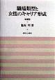 職場類型と女性のキャリア形成