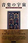 音楽の宇宙